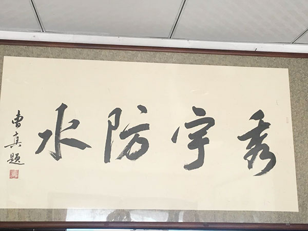 秀宇防水 题字